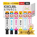 エプソン プリンター インク IC80 とうもろこし 互換 増量 色が選べる 6色セット EPSON 用 プリンターインク ┃ IC6CL80L IC80L 大...