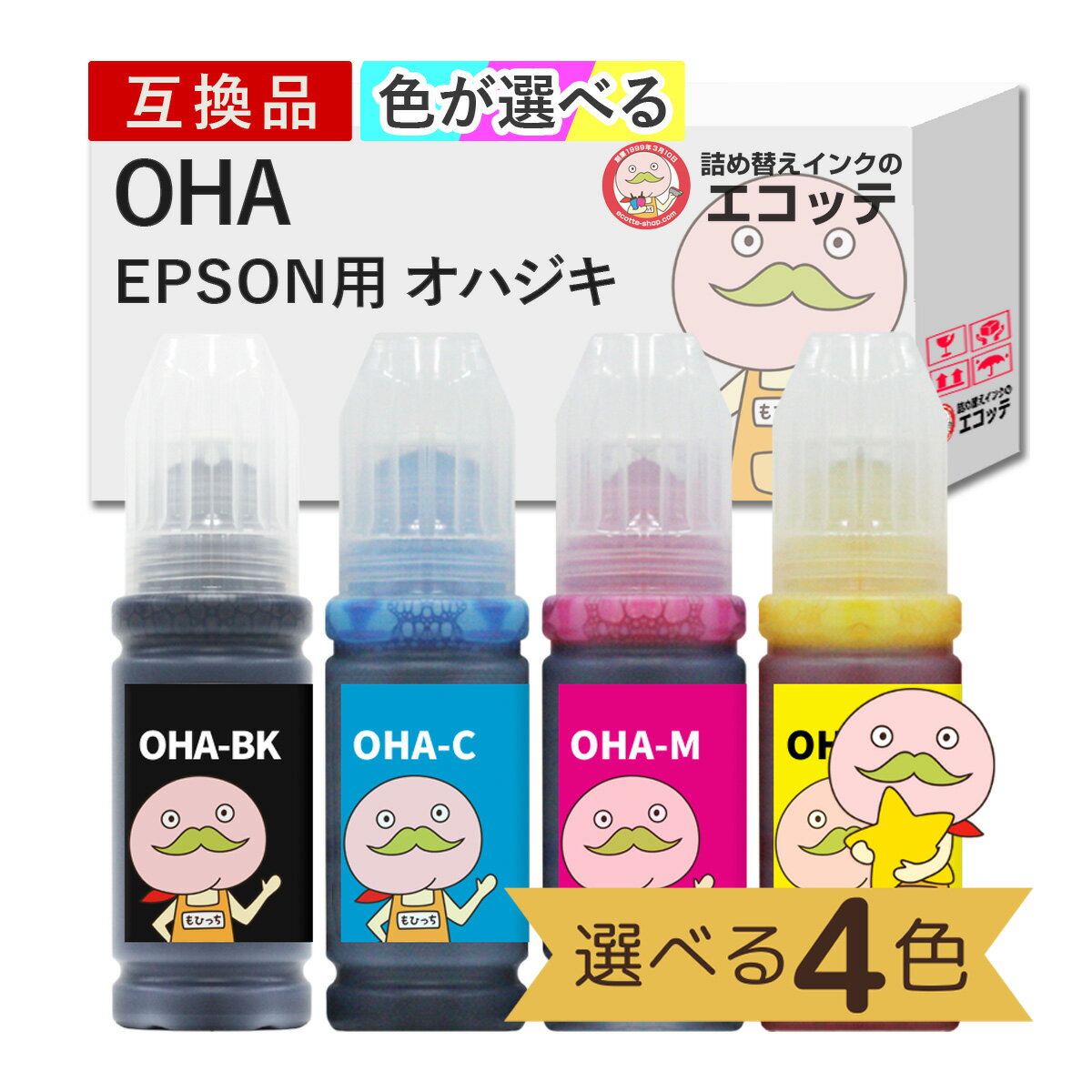 OHA対応 EPSON用 (エプソン互換) 互換インクボトル 染料 色が選べる 大容量 増量 70ml×4個セット ┃ オハジキ EPSON インク オハジキ epson オハジキ epson おはじき epson oha-bk epson オハジキ ブラック epson オハジキ oha-bk エ