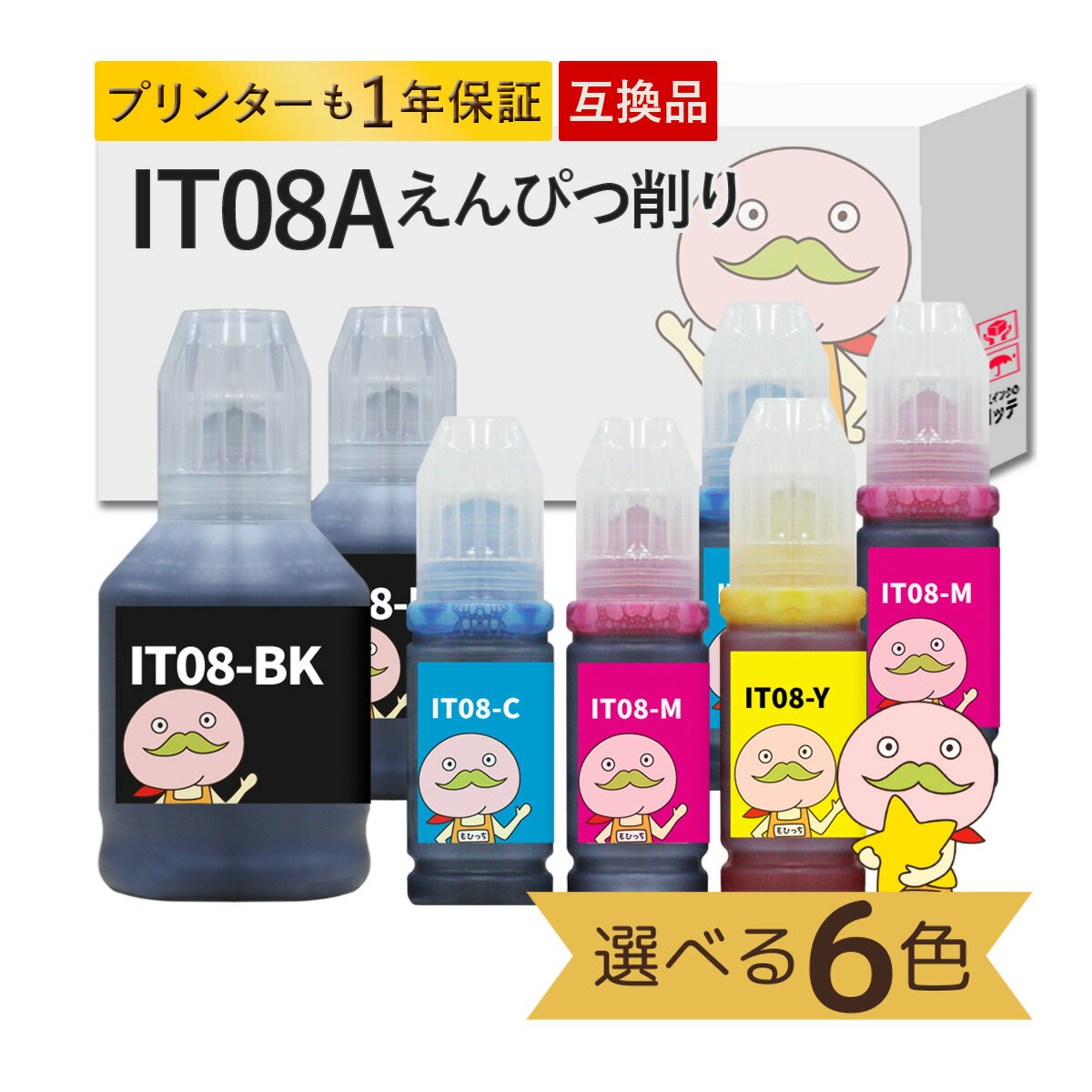 【エントリーでポイント5倍!】IT08対応 EPSON用 (エプソン互換) 互換インクボトル 顔料 色が選べる 6色..