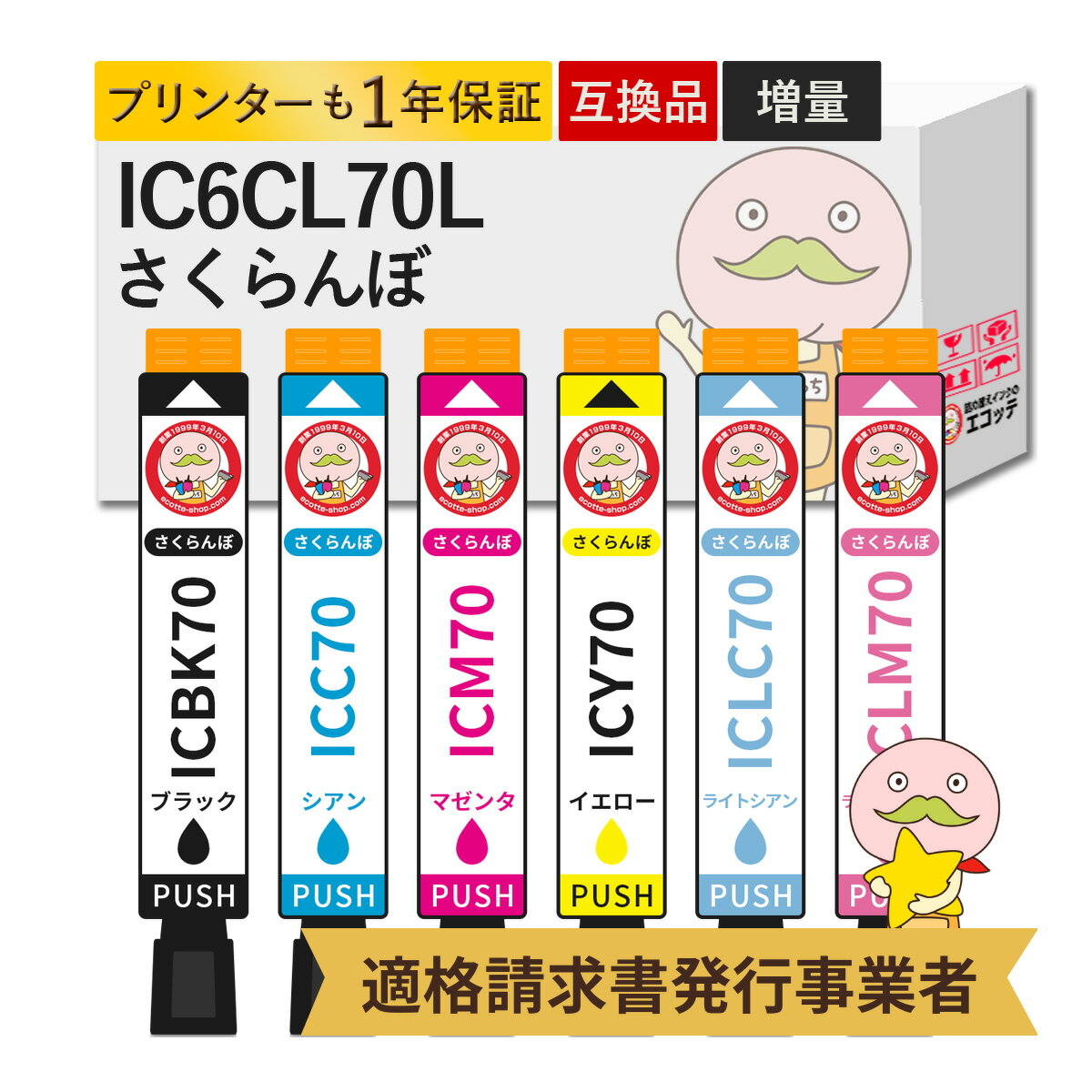 IC6CL70L さくらんぼ 互換インクカー