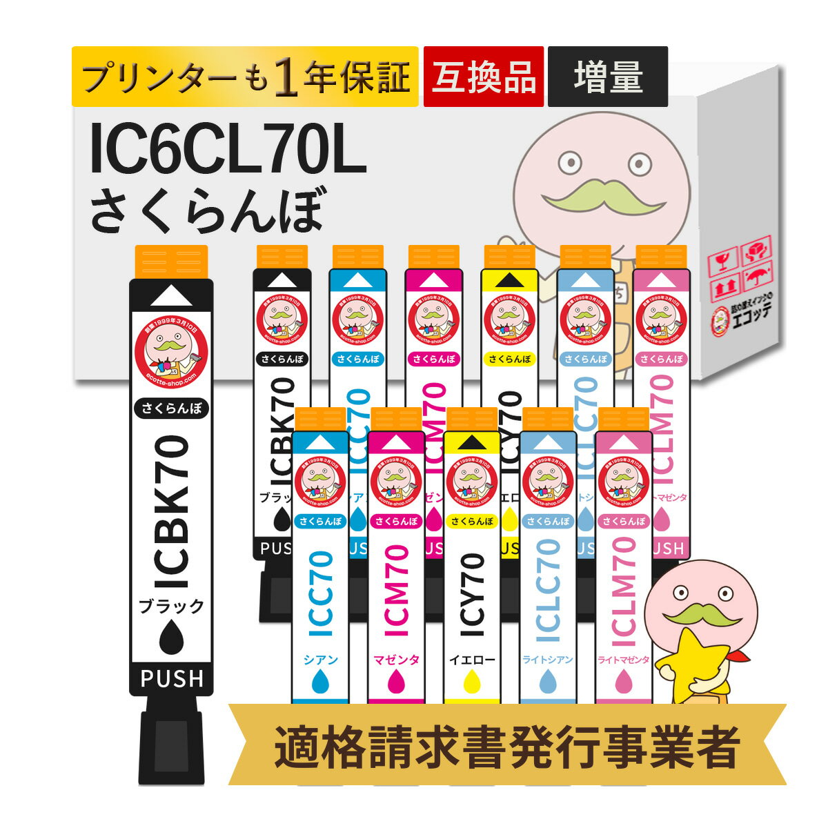 IC6CL70L さくらんぼ 互換インクカー