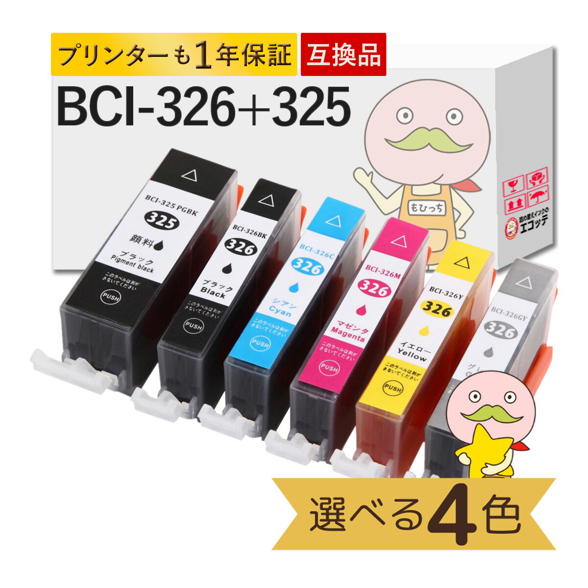 BCI-326 325 Canon キャノン 用 プリンターインク 互換 顔料黒/染料黒/染料カラー 色が選べる 4色 ┃ BCI-326 BCI-325 bci326 bci325 bcl326 bcl-326 bcl325 bcl-325 インクタンク325 326 PIXUS ピクサス MG5130 MG5230 MG5330 MX893 MX883