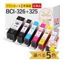 BCI-326+325 Canon ( キヤノン / キャノン )用 互換インクカートリッジ 顔料黒/染料黒/染料カラー 色が選べる 5色 ┃BCI-326 BCI-325 MG5130 MG5230 MG5330 MX893 MX883 PI