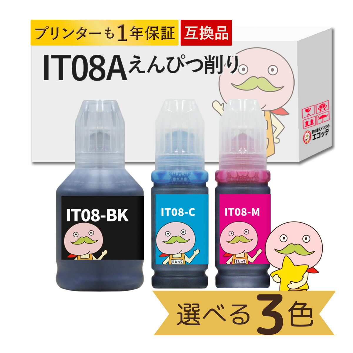 IT08 えんぴつ削り EPSON エプソン 用 インクボトル 互換 顔料 色が選べる 3色セット ┃ ITO8 PX-M6711F..