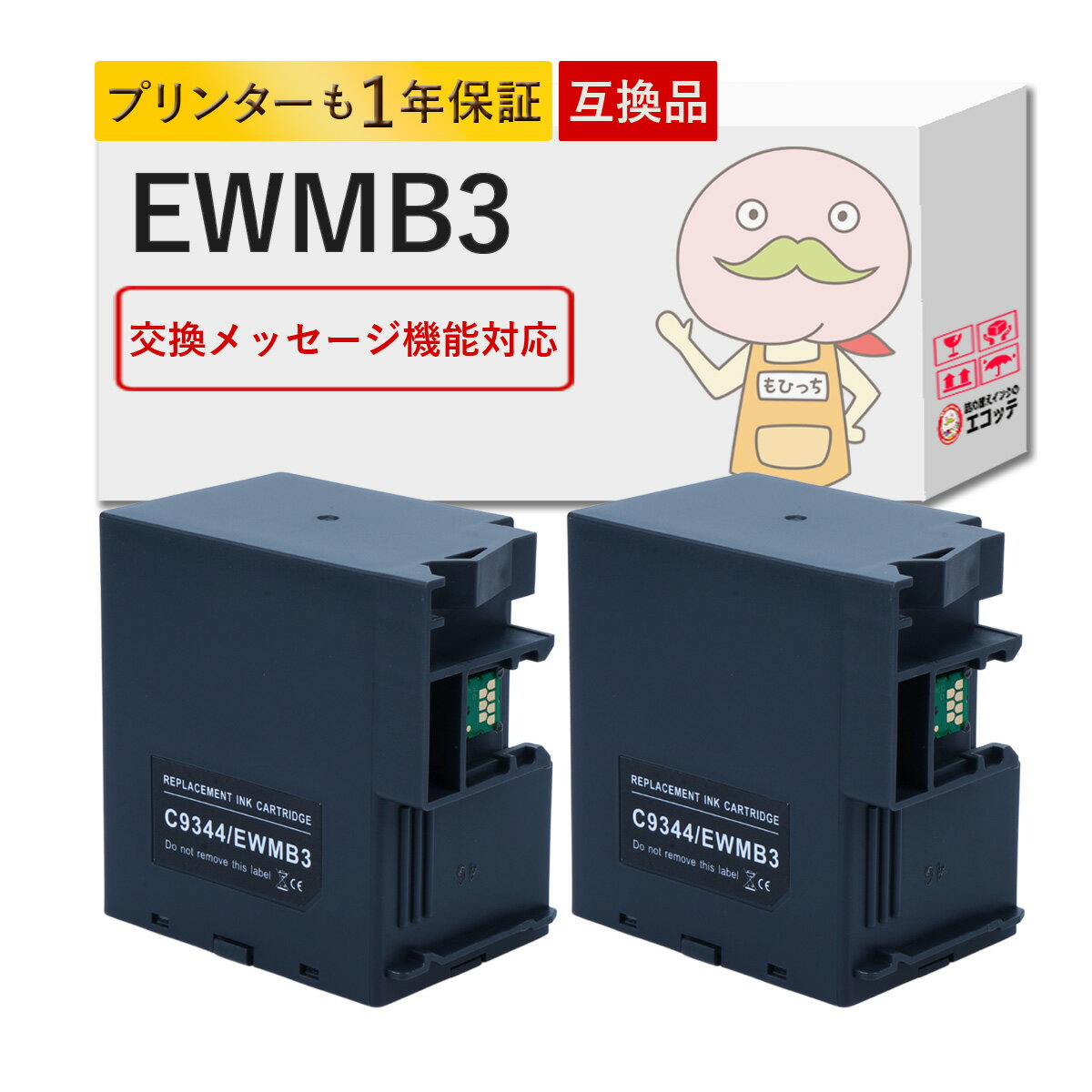 EWMB3対応 EPSON用 (エプソン互換) 互換メンテナンスボックス 2個セット ┃ メンテナンスユニット メンテナンスタンク 廃インク吸収パッド EW-452A (マグカップ) EW-456A (メダマヤキ) Colorio カラリオ マグカップ EW-452A / メダマヤキ EW-456A