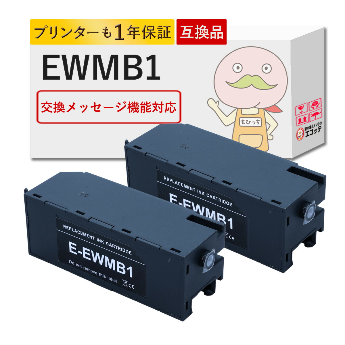 Rakuten - EWMB1対応 EPSON用 (エプソン互換) 互換メンテナンスボックス 2個セット ┃ EW-M970A3T メンテナンスボックス EW-M770T メンテナンスボックス EW-M770TW メンテナンスボックス エコタンク搭載モデル EW-M970A3T EW-M770T EW-M770TW