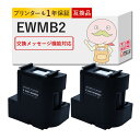 EWMB2 EPSON エプソン 用 メンテナンスボックス 2個セット ┃ EW-M634T メンテナンスボックス EW-M5610FT メンテナンスボックス ...