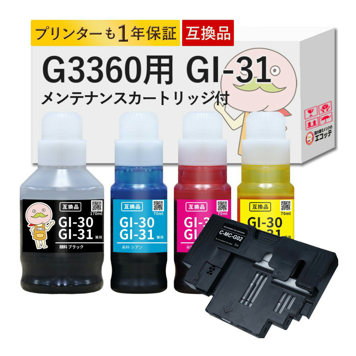 【1年保証】 《純正黒の約1.3倍容量！8250円相当》 G3360用 GI-31 MC-G02 Canon キャノン 用 インクボトル 互換 4色セット+メンテナンスカートリッジ1個 ┃ 対応機種: G3360 ( G3060 series ) GI31 gl31 g3360 インク gi31 gi-31pgbkギガタンク インク gl-31 インク