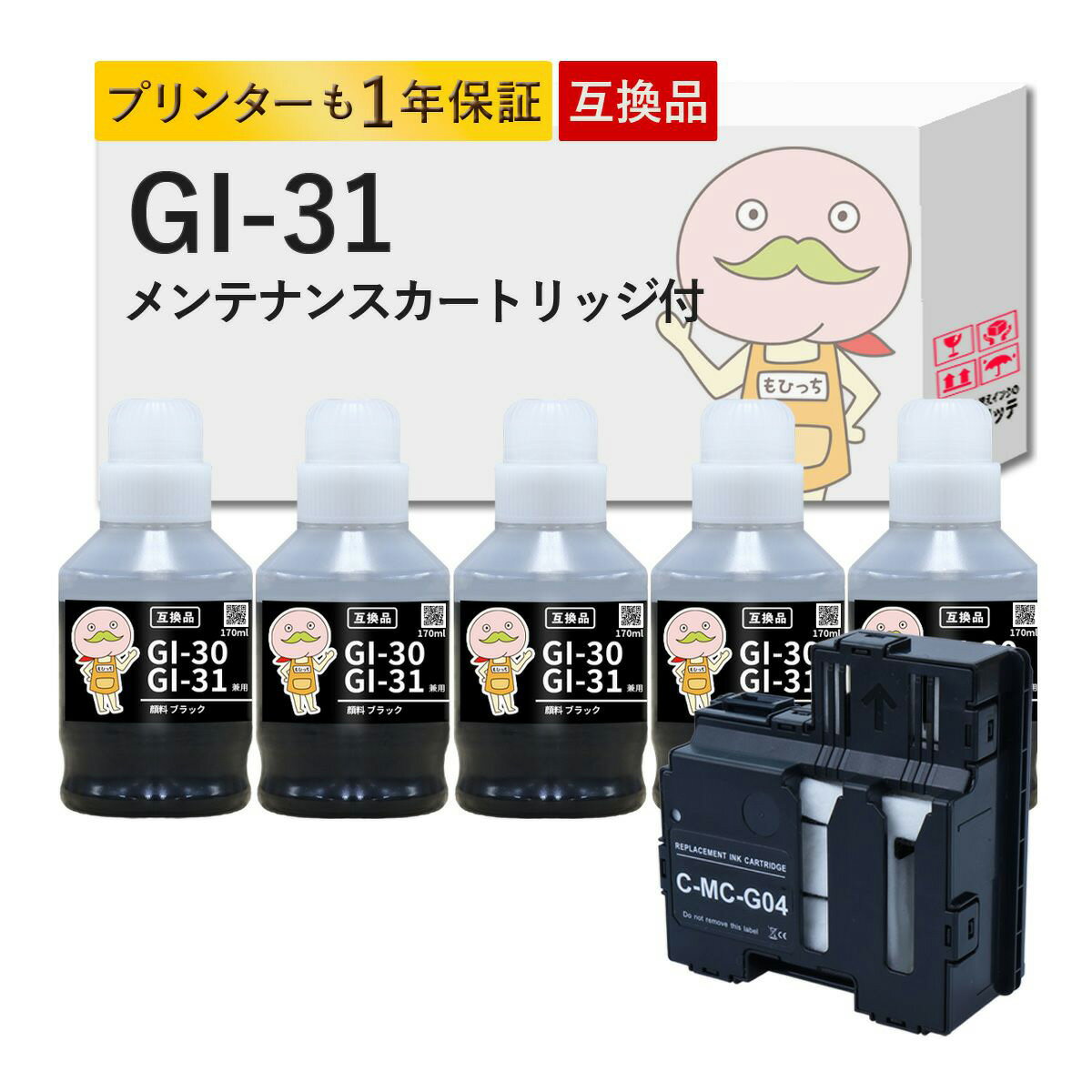 Rakuten - 《純正黒の約1.3倍容量！11220円相当》 GI-31 MC-G04対応 Canon キャノン用 互換インクボトル 顔料ブラック5個セット+互換メンテナンスカートリッジ1個 ┃ g3370 G1330 g3370 インク G3370インク g3370 メンテナンスカートリッジ キャノン g3370