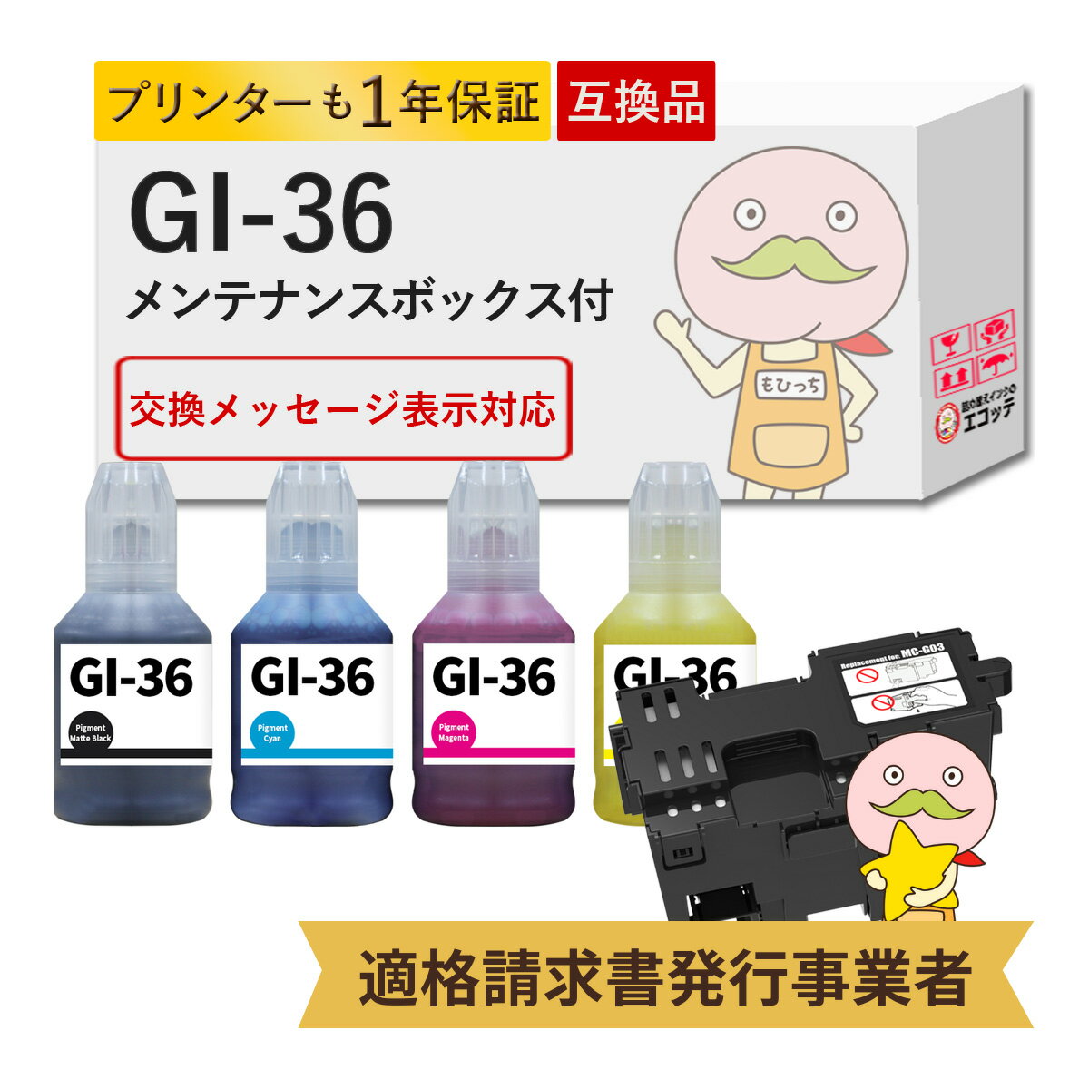 MC-G03 Canon キャノン 用 メンテナンスカートリッジ GI-36 4色+メンテナンスカートリッジ1個 セット ┃ GI-36BK GI-36C GI-36M GI-36Y 対応機種: ギガタンク GX4030 ( GX4000 series ) 廃インク吸収体 メンテナンスユニット メンテナンスボックス