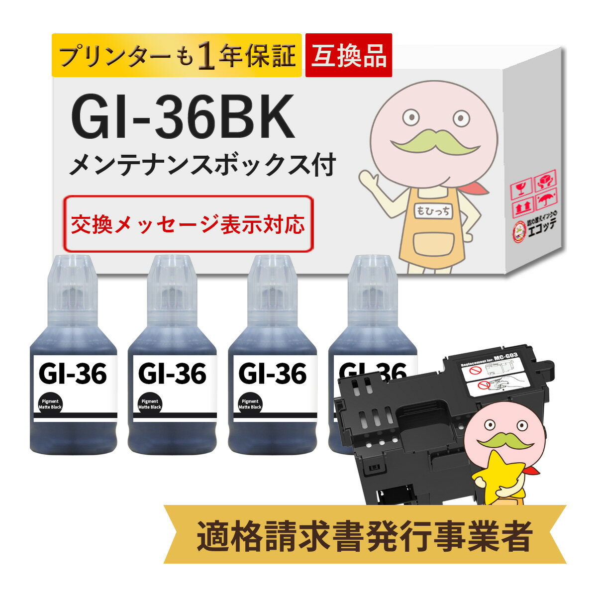 MC-G03 Canon キャノン 用 メンテナンスカートリッジ GI-36 黒4本+メンテナンスカートリッジ1個 セット ┃ GI-36BK 対応機種: ギガタンク GX4030 ( GX4000 series ) 廃インク吸収体 メンテナンスユニット メンテナンスボックス