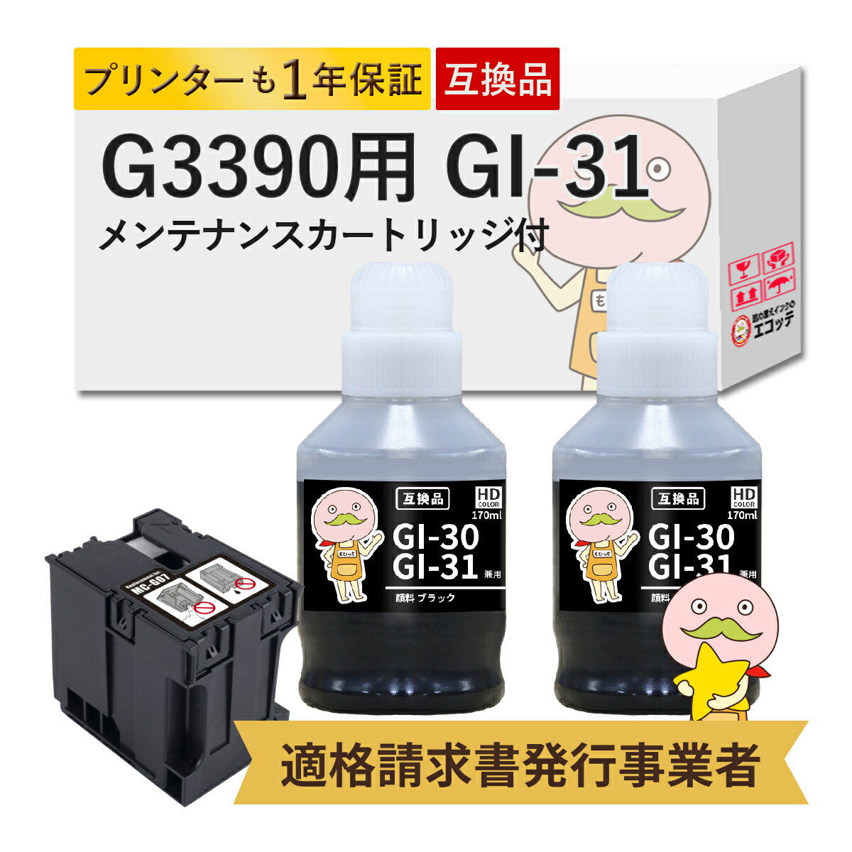 Rakuten - GI-31 MC-G07対応 Canon キャノン用 互換インクボトル 顔料ブラック 2個 + 互換メンテナンスカートリッジ 1個セット ┃ G3390 CANON G3390 キャノン G3390 G3390 インク g3390インク キャノン プリンター G3390 G3390WH g3390b