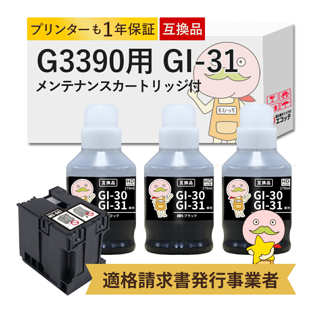Rakuten - GI-31 MC-G07対応 Canon キャノン用 互換インクボトル 顔料ブラック 3個 + 互換メンテナンスカートリッジ 1個セット ┃ G3390 CANON G3390 キャノン G3390 G3390 インク g3390インク キャノン プリンター G3390 G3390WH g3390b