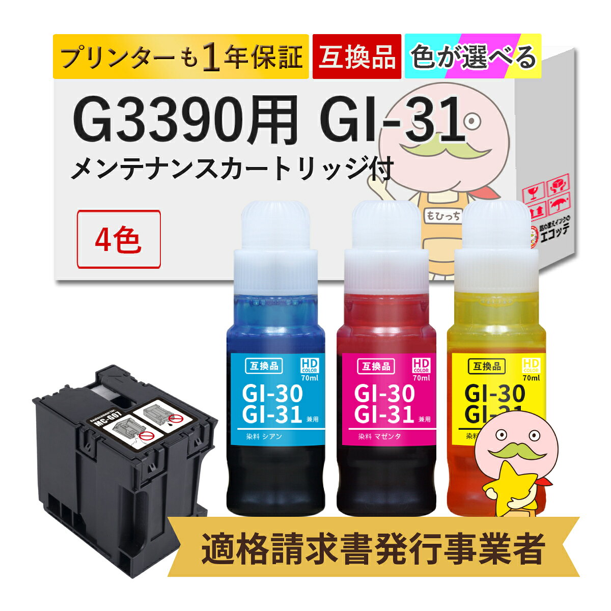 スペック詳細メーカーCanon ( キヤノン / キャノン )互換純正品番GI-31 MC-G07 対応機種 ギガタンク搭載モデルG3390 ( G3090 series )種別互換インクボトル商品内容色が選べるカラー 4色 + 互換メンテナンスカートリッジ 1個内容量 / 印刷枚数 純正比純正品と同枚数の印刷が可能です。注意事項 プリンターメーカー純正品ではありませんプリンターの電源が「オフ」の状態でインクを補充しないでください。インクを補充した後はインク残量を正しく表示させるため、プリンターを操作しインク残量情報をリセットしてください。商品のデザイン、仕様は予告なく変更する場合があります商品の保証期間は購入日より1年間となります。保証とサポートご購入から1年間の保証期間を設けております。万が一、不具合の際は交換対応を致します。ご連絡はお問い合わせフォームよりお願いします。【検索用キーワード】G3390 CANON G3390 キャノン G3390 G3390 インク g3390インク キャノン プリンター G3390 G3390WH g3390bk gi-31 gi31 g3390 メンテナンスカートリッジ GI-31PGBK gi-31 pgbk gi31pgbk canon プリンター G3390 g3390 canon G3390 キヤノン canon g3390 インク g3090 gi-31 4色セット gi-31 互換 プリンター g3390 キャノン g3390 インク g3390 キャノン g3390 プリンター gi-31 インク gi31 インク gi-31c gi-31y gi-31bk gi-31 y gi-31 ブラック gi-31 bk gi-31 c gi31c gi31 ブラック gi31y gi31bk キャノン g3390 プリンター g3390 キャノン インク GI-30 GI-31 キヤノン Canon インクボトル ブラック GI-31PGBK キヤノン Canon インクボトル GI-31 シアン キヤノン インクボトル GI-31 gi-31m gi-31 マゼンタ gi-31 pgbk m y c gi-31 シアン gi-31 pgbk canon キヤノン canon インクボトル gi-31 ブラック2 gi-31 4色 canon gi-31 5個 gi-31 エコッテ gi31 インク ブラック c-gi31-a4 canon インク gi31 canon gi31 G3390 キヤノン プリンター g3390 キャノン プリンター g3390 インク キャノン canon g3390 メンテナンスカートリッジ canon g3390wh canon g3390 プリンター canon g3390 インクgi-3 canon g3390bk g3390wh キャノン g3390のインク g3390 互換インク g3390 black canon giga tank g3390 g3090 インク g3090 プリンター MC-G07 キャノン メンテナンスカートリッジ mc−g07 mc-g07 メンテナンスカートリッジ canon mc-g07 canon キヤノン メンテナンスカートリッジ mc-g07 g3390対応 メンテナンスカートリッジ mc-g07 プリンターインク インクジェット 複合機 トナーカートリッジ カートリッジインク インクカートリッジ カートリッジ マルチパック インクタンク 互換インク 交換インク トナー パソコン・周辺機器 PCサプライ・消耗品 プリンター・FAX用インク コピー機 series インキ 互換 リサイクル ボトルインク 大容量 増量 エコタンク 非純正 非正規品 インクジェットプリンター ビジネスプリンター ホームプリンター 詰め替えインク 汎用 互換カートリッジ 互換ボトル ビジネスインクジェット ギガタンク CanonG3390インク CanonG3390インクカートリッジ CanonG3390プリンターインク CanonG3390インクタンク CanonG3090インク CanonG3090インクカートリッジ CanonG3090プリンターインク CanonG3090インクタンク キヤノンG3390インク キヤノンG3390インクカートリッジ キヤノンG3390プリンターインク キヤノンG3390インクタンク キヤノンG3090インク キヤノンG3090インクカートリッジ キヤノンG3090プリンターインク キヤノンG3090インクタンク キャノンG3390インク キャノンG3390インクカートリッジ キャノンG3390プリンターインク キャノンG3390インクタンク キャノンG3090インク キャノンG3090インクカートリッジ キャノンG3090プリンターインク キャノンG3090インクタンク CanonG3390 CanonG3090 キヤノンG3390 キヤノンG3090 キャノンG3390 キャノンG3090 CanonインクG3390 CanonインクG3090 CanonインクカートリッジG3390 CanonインクカートリッジG3090 CanonプリンターインクG3390 CanonプリンターインクG3090 CanonインクタンクG3390 CanonインクタンクG3090 キヤノンインクG3390 キヤノンインクG3090 キヤノンインクカートリッジG3390 キヤノンインクカートリッジG3090 キヤノンプリンターインクG3390 キヤノンプリンターインクG3090 キヤノンインクタンクG3390 キヤノンインクタンクG3090 キャノンインクG3390 キャノンインクG3090 キャノンインクカートリッジG3390 キャノンインクカートリッジG3090 キャノンプリンターインクG3390 キャノンプリンターインクG3090 キャノンインクタンクG3390 キャノンインクタンクG3090 CanonGI-31 CanonGI-31BK CanonGI-31C CanonGI-31M CanonGI-31Y CanonMC-G07 キヤノンGI-31 キヤノンGI-31BK キヤノンGI-31C キヤノンGI-31M キヤノンGI-31Y キヤノンMC-G07 キャノンGI-31 キャノンGI-31BK キャノンGI-31C キャノンGI-31M キャノンGI-31Y キャノンMC-G07 G3390インク G3390インクカートリッジ G3390プリンターインク G3390インクタンク G3090インク G3090インクカートリッジ G3090プリンターインク G3090インクタンク GI-31インク GI-31インクカートリッジ GI-31プリンターインク GI-31インクタンク GI-31BKインク GI-31BKインクカートリッジ GI-31BKプリンターインク GI-31BKインクタンク GI-31Cインク GI-31Cインクカートリッジ GI-31Cプリンターインク GI-31Cインクタンク GI-31Mインク GI-31Mインクカートリッジ GI-31Mプリンターインク GI-31Mインクタンク GI-31Yインク GI-31Yインクカートリッジ GI-31Yプリンターインク GI-31Yインクタンク MC-G07インク MC-G07インクカートリッジ MC-G07プリンターインク MC-G07インクタンク インクGI-31 インクGI-31BK インクGI-31C インクGI-31M インクGI-31Y インクMC-G07 インクカートリッジGI-31 インクカートリッジGI-31BK インクカートリッジGI-31C インクカートリッジGI-31M インクカートリッジGI-31Y インクカートリッジMC-G07 プリンターインクGI-31 プリンターインクGI-31BK プリンターインクGI-31C プリンターインクGI-31M プリンターインクGI-31Y プリンターインクMC-G07 インクタンクGI-31 インクタンクGI-31BK インクタンクGI-31C インクタンクGI-31M インクタンクGI-31Y インクタンクMC-G07 G3390ブラック G3390シアン G3390マゼンタ G3390イエロー G3090ブラック G3090シアン G3090マゼンタ G3090イエロー G3390ブラックインク G3390ブラックインクカートリッジ G3390ブラックプリンターインク G3390ブラックインクタンク G3390シアンインク G3390シアンインクカートリッジ G3390シアンプリンターインク G3390シアンインクタンク G3390マゼンタインク G3390マゼンタインクカートリッジ G3390マゼンタプリンターインク G3390マゼンタインクタンク G3390イエローインク G3390イエローインクカートリッジ G3390イエロープリンターインク G3390イエローインクタンク G3090ブラックインク G3090ブラックインクカートリッジ G3090ブラックプリンターインク G3090ブラックインクタンク G3090シアンインク G3090シアンインクカートリッジ G3090シアンプリンターインク G3090シアンインクタンク G3090マゼンタインク G3090マゼンタインクカートリッジ G3090マゼンタプリンターインク G3090マゼンタインクタンク G3090イエローインク G3090イエローインクカートリッジ G3090イエロープリンターインク G3090イエローインクタンク