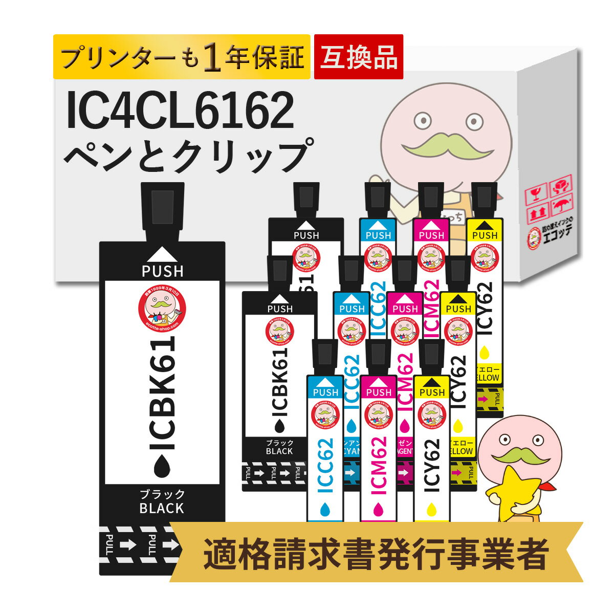 IC4CL6162 ペンとクリップ 互換インク