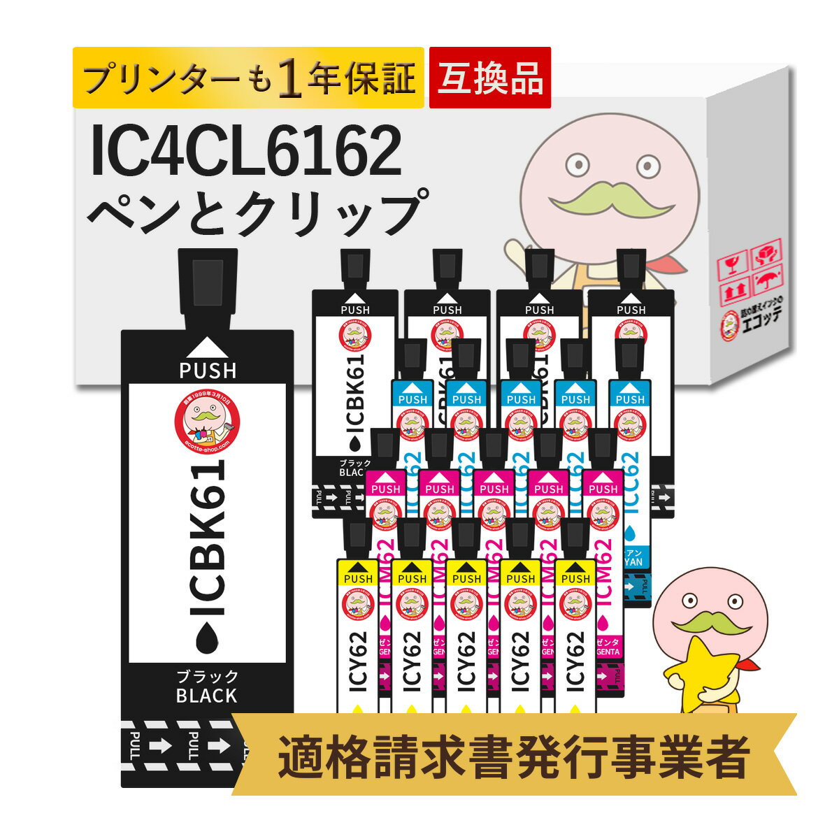 IC4CL6162 ペンとクリップ 互換インク