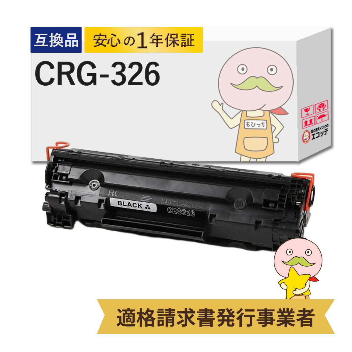 CRG-326 互換トナー ブラック ( 黒 ) 1