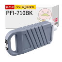 【取寄品納期10日/同型番3点以上で注文可能】 PFI-710BK Canon キャノン 用 互換インク ( リサイクルインク ) ブラック [大判プレジール製...