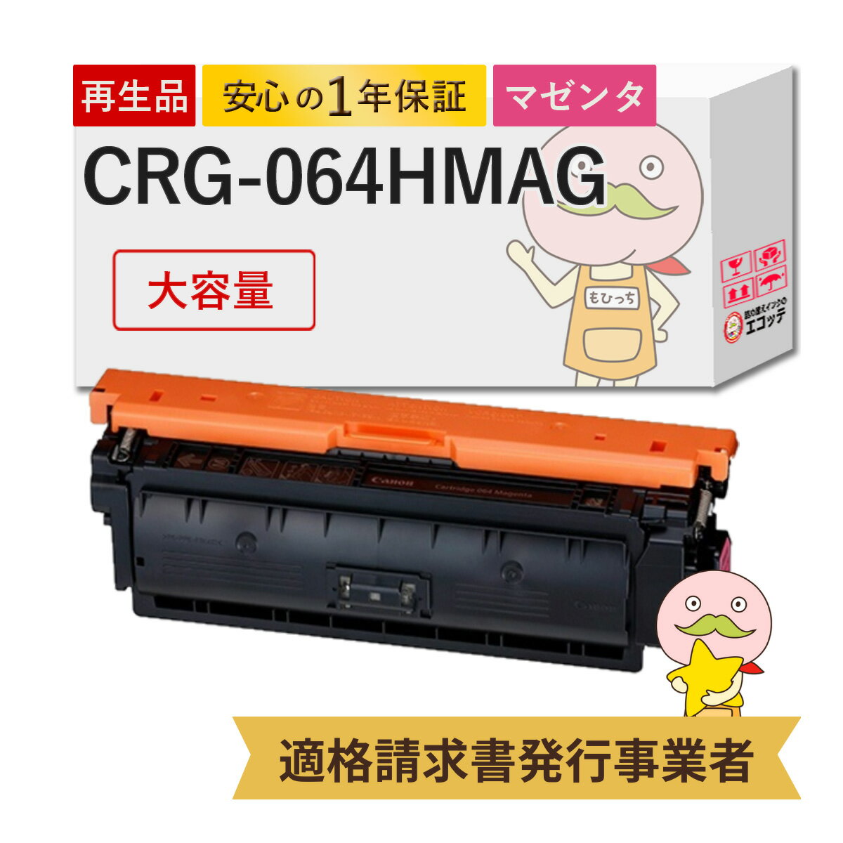 CRG-064HM リサイクルトナー 大容量 増