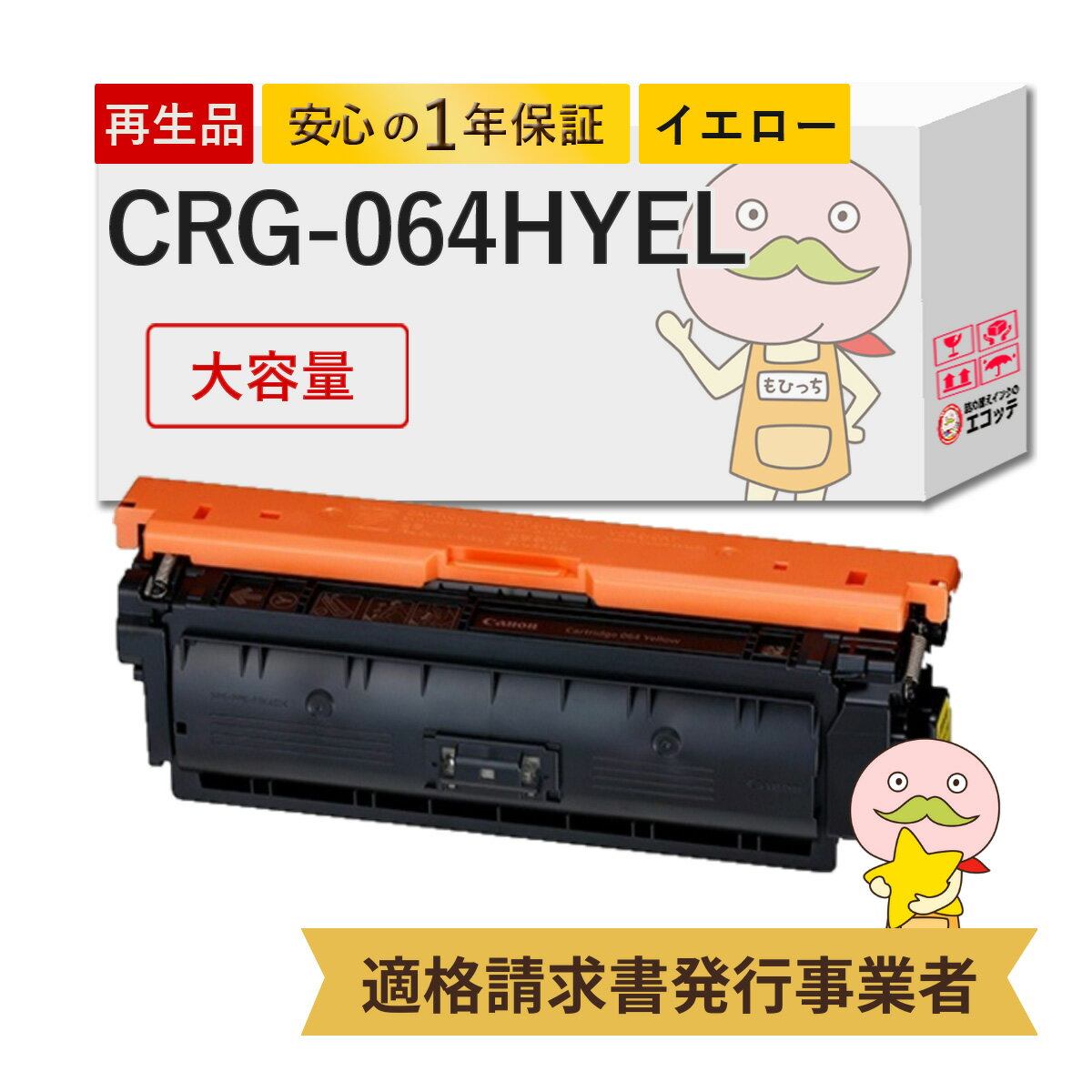 CRG-064HY リサイクルトナー 大容量 増