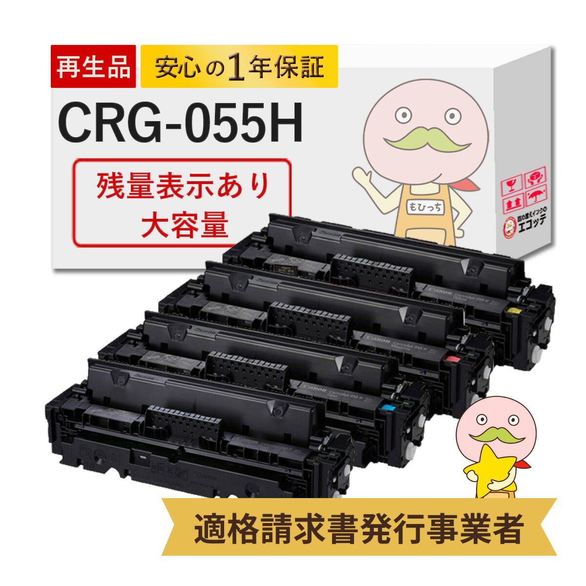 CRG-055H リサイクルトナー 大容量 増量 4色 ブラック ( 黒 ) シアン マゼンダ イエロー Canon ( キヤノン / キャノン )用 【残量表示あり】┃ 3020C003 3019C003 3018C003 3017C003 Satera サテラ MF741Cdw MF743Cdw