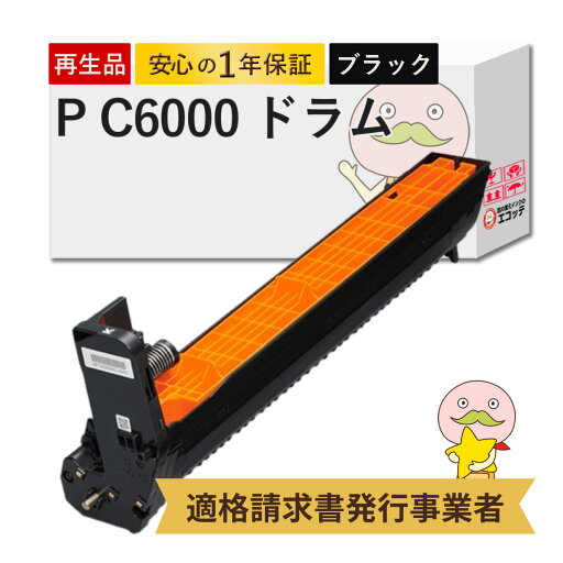 【国産再生品 1年保証】 RICOH ドラムユニット ブラック P C6000 リサイクルドラム 1本┃ 黒 PC6000 514487 ドラムカートリッジ 対応機種: RIOCH P C6000L / RICOH P C6010 / RICOH P C6020 ★使用済ドラムユニット回収無料!純正品(トナー・ドラム)も同時回収します★ 【国産再生品 1年保証】 RICOH ドラムユニット ブラック P C6000 リサイクルドラム 1本┃ 黒 PC6000 514487 ドラムカートリッジ 対応機種: RIOCH P C6000L / RICOH P C6010 / RICOH P C6020 ★使用済ドラムユニット回収無料!純正品(トナー・ドラム)も同時回収します★