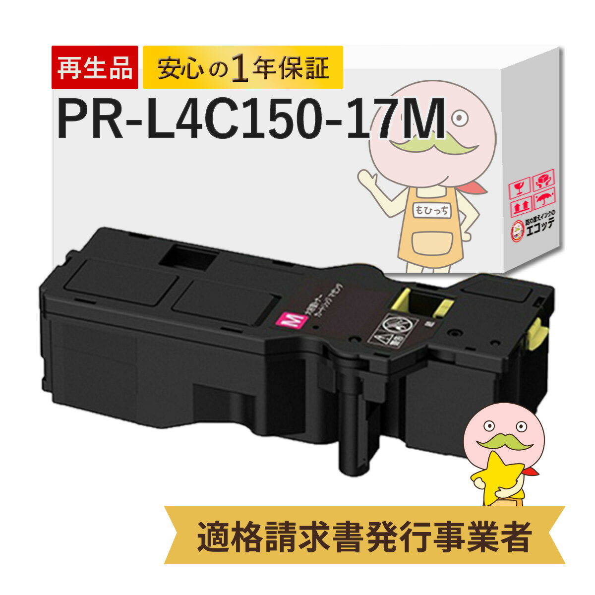 PR-L4C150-17 NEC ( ŵ )  ꥵȥʡ ( PR-L4C150-12   ) ޥ 1  PR-L4C150-17M Color MultiWriter 顼ޥ饤 PR-L4C150 ( ޥ饤4C1150 ) / PR-L4F150 ( ޥ饤4F1150 )