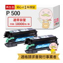 【国産再生品 1年保証】 RICOH リコー トナーカートリッジ P 500 2本セット リサイクルトナー ┃ P500 印刷枚数:10000枚×2 対応機種:...