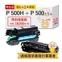 【国産再生品 1年保証】 RICOH リコー トナーカートリッジ P 500H 【大容量の特別増量版】 + ドラムユニット P 500 各1個セット リサイクル...