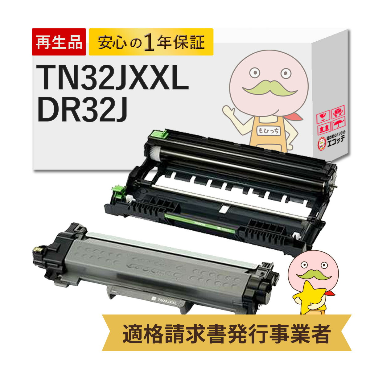 Rakuten - 【国産再生品 1年保証】TN32JXXL DR32J 超大容量 トナー ドラム 各1個セット リサイクルトナーカートリッジ ┃ 汎用 TN-32JXXL tn32jxl 対応: HL-L2400D MFC-L2860DW FAX-L2800DW MFC-L2880DW DCP-L2660DW DCP-L2600DW HL-L2460DW ★使用済トナー回収無料！純正品も回収◎