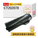 【国産再生品 1年保証】 CT202078 FUJIFILM リサイクルトナー 1個 ┃ 富士フイルム 富士ゼロックス FUJI XEROX 対応機種: DocuPrint P450JM P450d P450ps ★使用済トナー/ドラム回収無料!純正品も同時回収します★