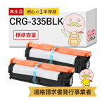 CRG-335BLK リサイクルトナー 標準容量 ブラック ( 黒 ) 2本セット Canon ( キヤノン / キャノン )用 ┃ 335 lbp841c lbp841c トナー lbp841c リサイクルトナー crg-335 lbp841cs crg-335blk satera lbp841c