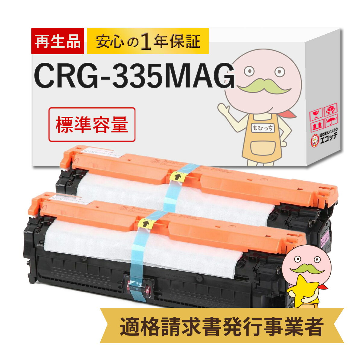 CRG-335MAG リサイクルトナー 標準容量 マゼンタ 2個 Canon ( キヤノン / キャノン )用 ┃ 国産 8671B001 Satera サテラ LBP9660Ci LBP9520C LBP843Ci LBP842C LBP841CS LBP841C