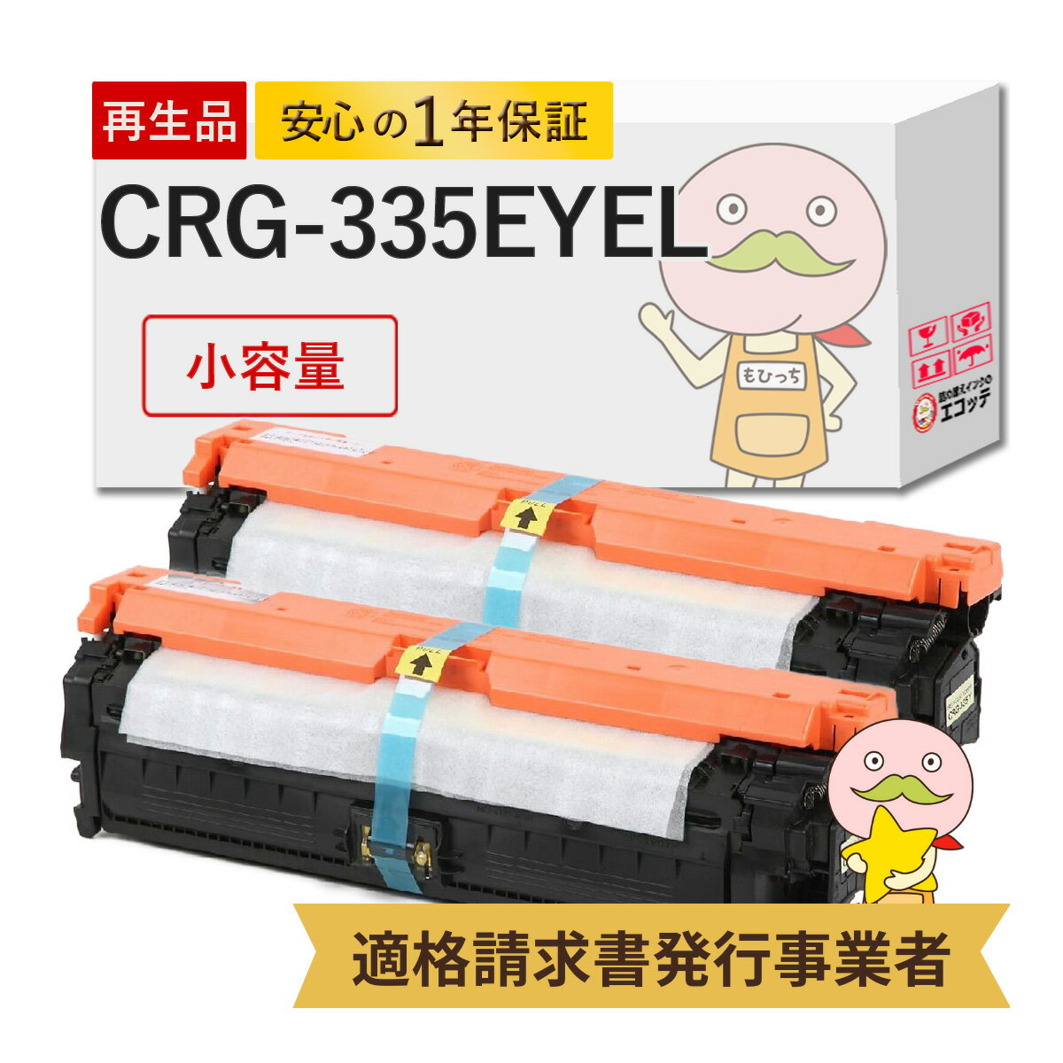 CRG-335EYEL リサイクルトナー 小容量 