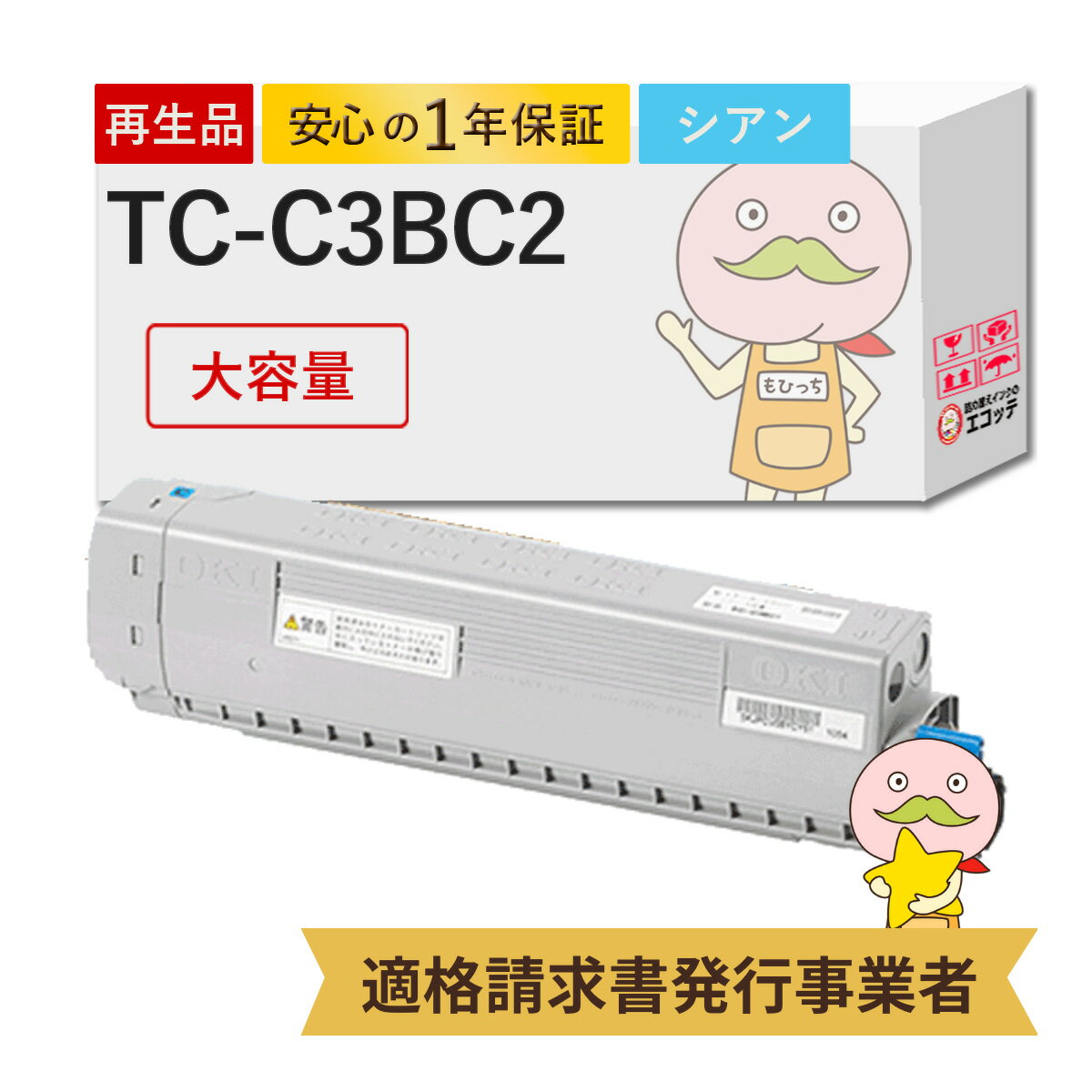 TC-C3BC2 リサイクルトナー シアン 1個 OKI ( 沖 )用 ┃ COREFIDO C844dnw C835dnwt C835dnw