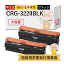 【国産再生品 1年保証】 CRG-322IIBLK トナーカートリッジ322II BK 大容量 ブラック 黒 2本セット リサイクルトナー Canon キャノン...
