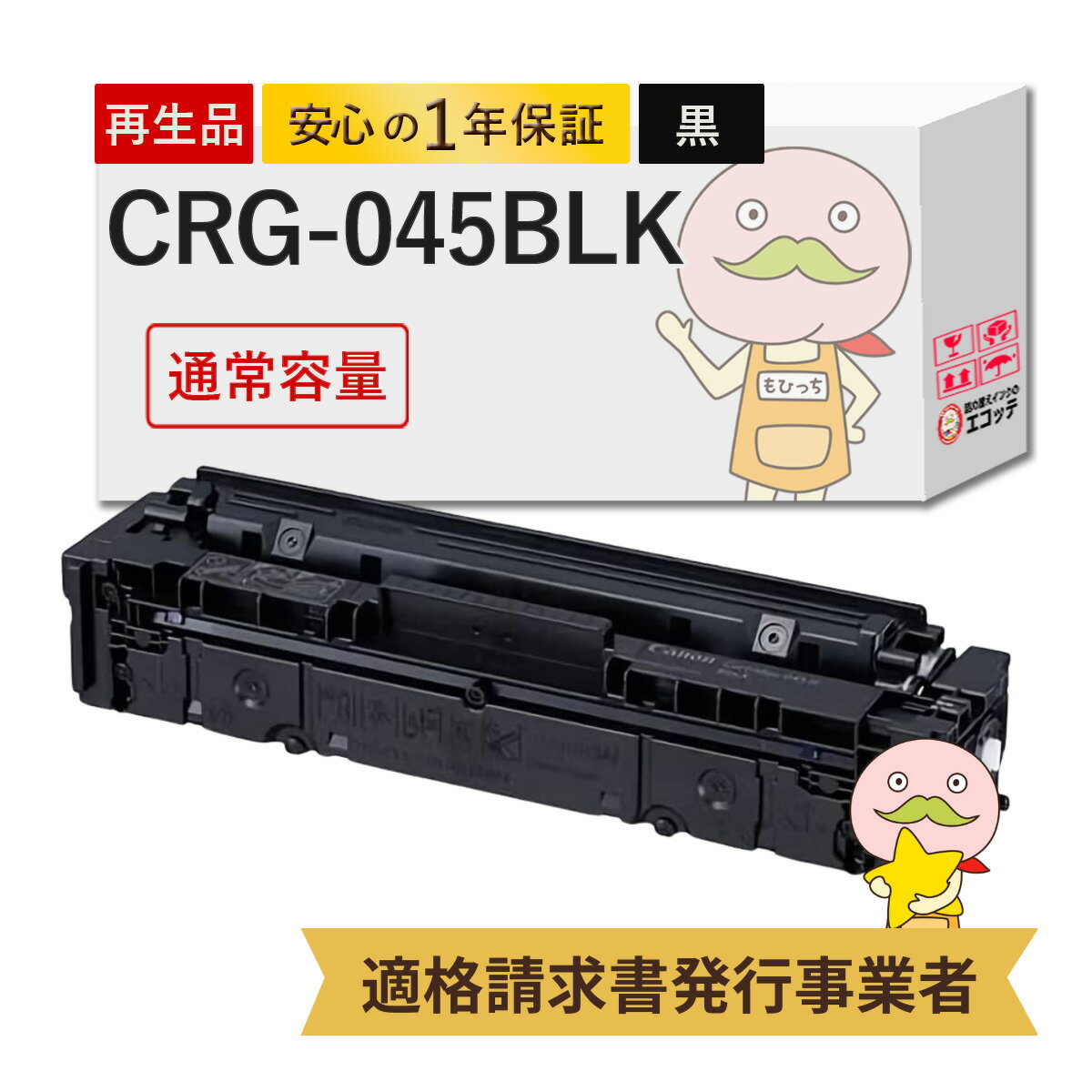 CRG-045BLK リサイクルトナー ブラック ( 黒 ) 1個 Canon ( キヤノン / キャノン )用 ┃ 国産 1242C003 黒 Satera サテラ MF634CdwS MF634Cdw LBP612C LBP611CS LBP611C