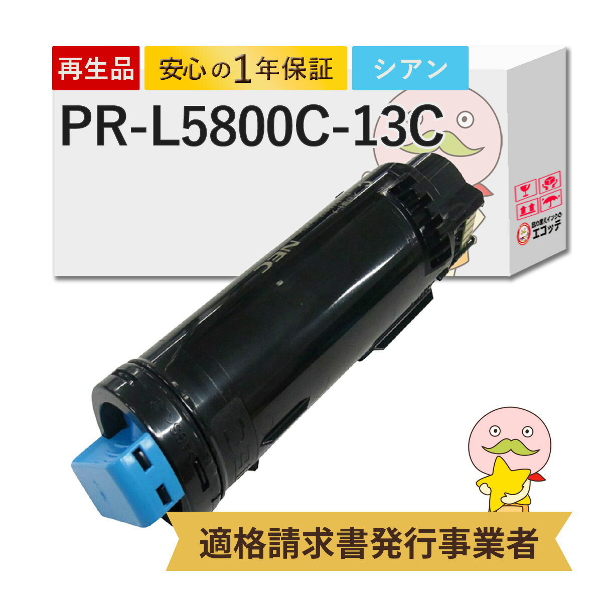 PR-L5800C-13C リサイクルトナー シアン 1個 NEC 日本電気 用 ┃ 国産 Color MultiWriter カラーマルチライター PR-L5850C PR-L5800C