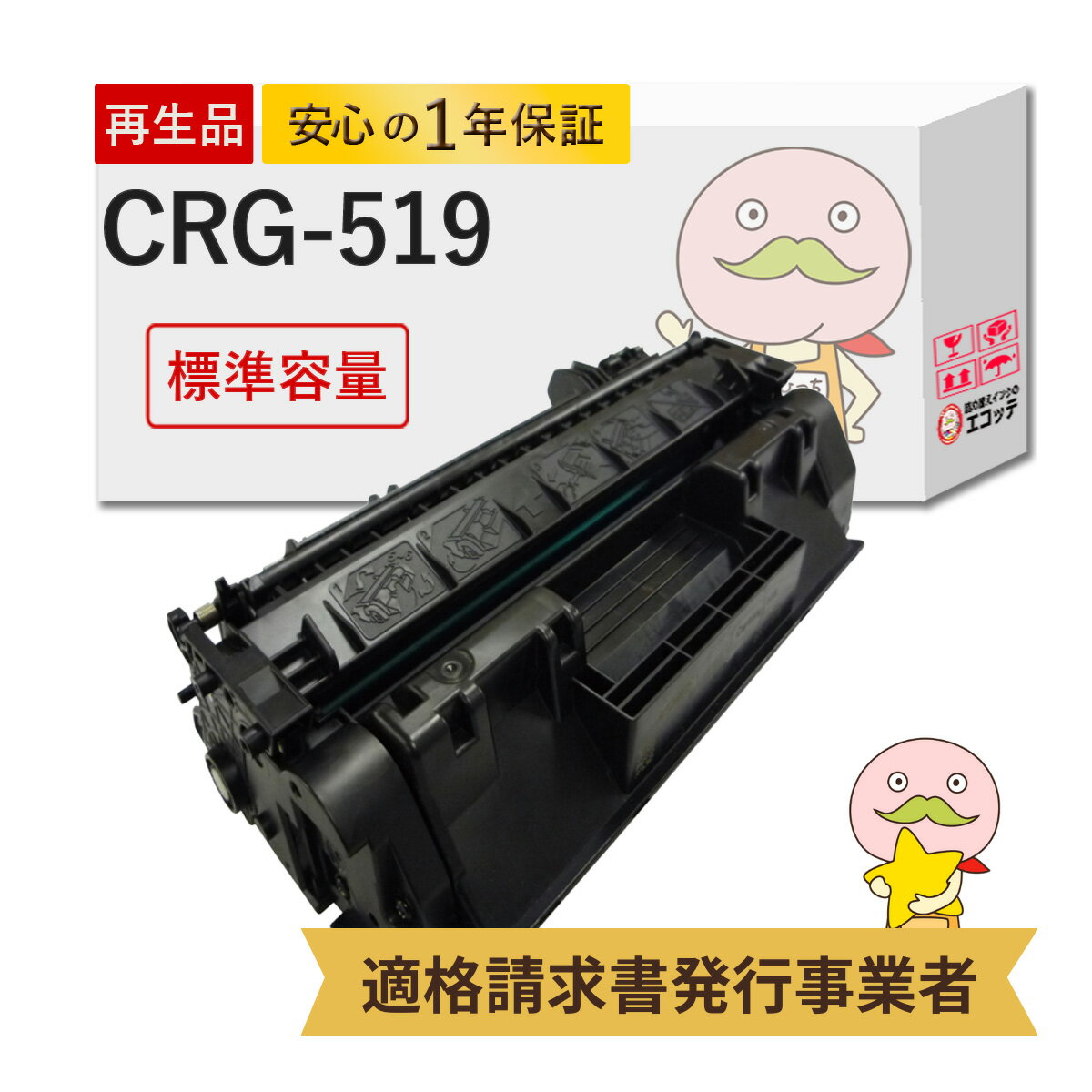 CRG-519 リサイクルトナー ブラック ( 
