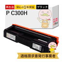 【国産再生品 1年保証】リコー トナーカートリッジ ブラック P C300H 大容量 1個 リサイクルトナー ┃ PC300H BK 黒 対応機種: RICOH...