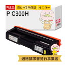 【国産再生品 1年保証】リコー トナーカートリッジ イエロー P C300H 大容量 1個 リサイクルトナー ┃ PC300H Y 黄色 対応機種: RICOH...