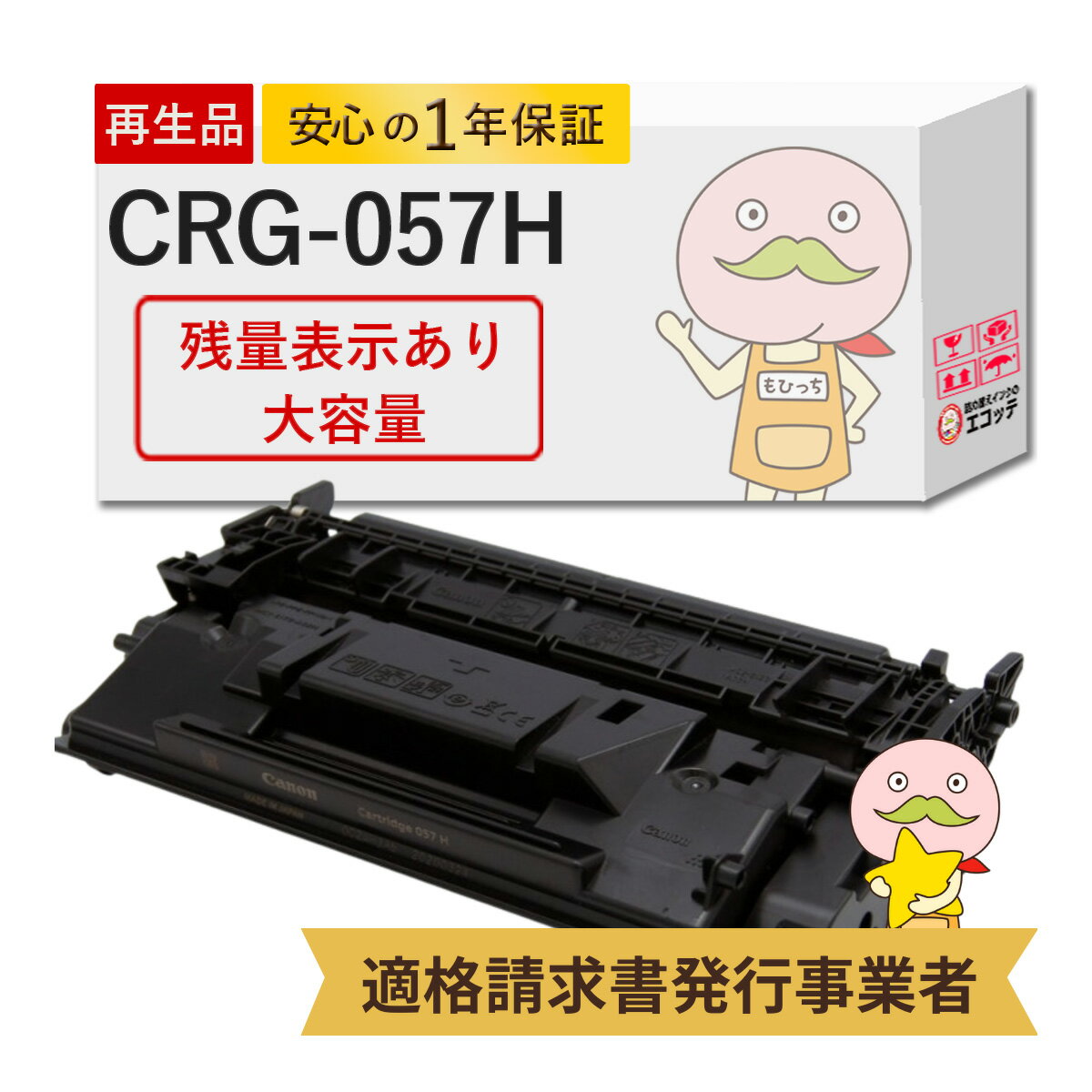 CRG-057H リサイクルトナー 大容量 増量 ブラック ( 黒 ) 1個 Canon ( キヤノン / キャノン )用 【残量表示あり】┃ lbp221 lbp221 トナー crg-057h crg-057 057h lbp224 mf457dw mf457dw トナー crg057h sat