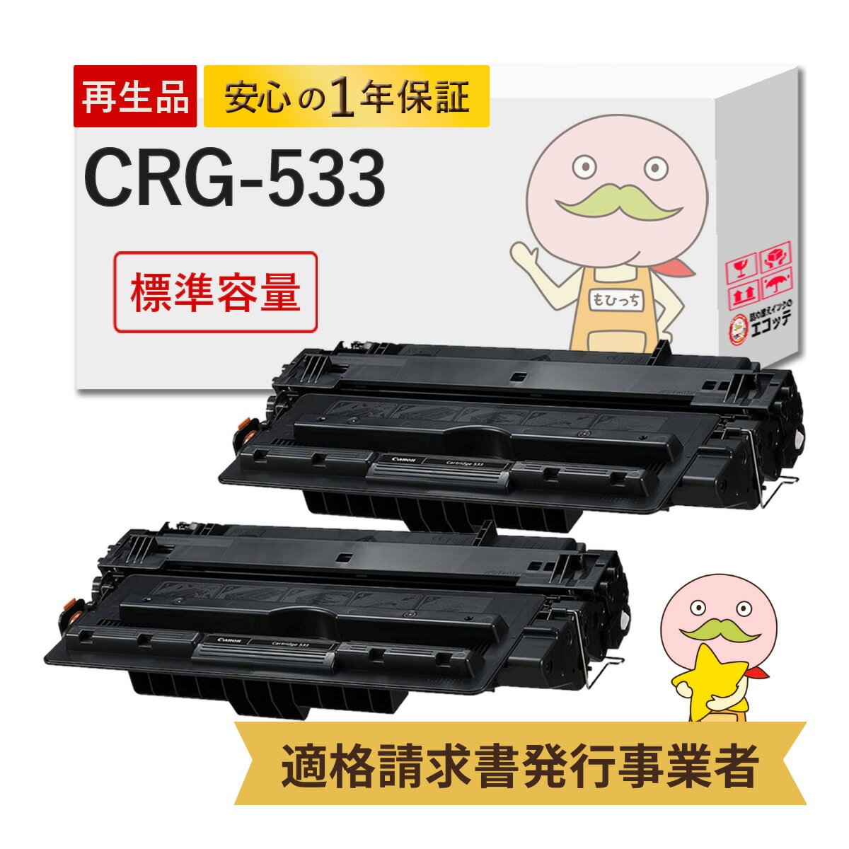 CRG-533 リサイクルトナー ブラック ( 黒 ) 2本セット Canon ( キヤノン / キャノン )用 ┃ キャノンプリンターインクカートリッジ リサイクルトナー 533 コピー機 レーザー lbp8100 lbp8100 トナー lbp8100 リサイクルトナー crg-533 lbp8