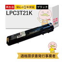 LPC3T21K リサイクルトナー ブラック ( 黒 ) 1個 EPSON ( エプソン )用 ┃ 国産 Offirio オフィリオ LP-S53C7 LP-S5300R LP-S5300 LP-M5300Z LP-M5300