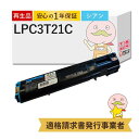 LPC3T21C リサイクルトナー シアン 1個 EPSON ( エプソン )用 ┃ 国産 Offirio オフィリオ LP-S53C7 LP-S5300R LP-S5300 LP-M5300Z LP-M5300