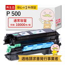 【国産再生品 1年保証】 RICOH リコー トナーカートリッジ P 500 1個 リサイクルトナー ┃ P500 印刷枚数:10000枚 対応機種: RICO...