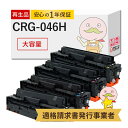 【国産再生品 1年保証】 Canon キャノン 互換 トナーカートリッジ046H CRG-046H 大容量 4色セット リサイクルトナー ┃ ブラック シアン ...