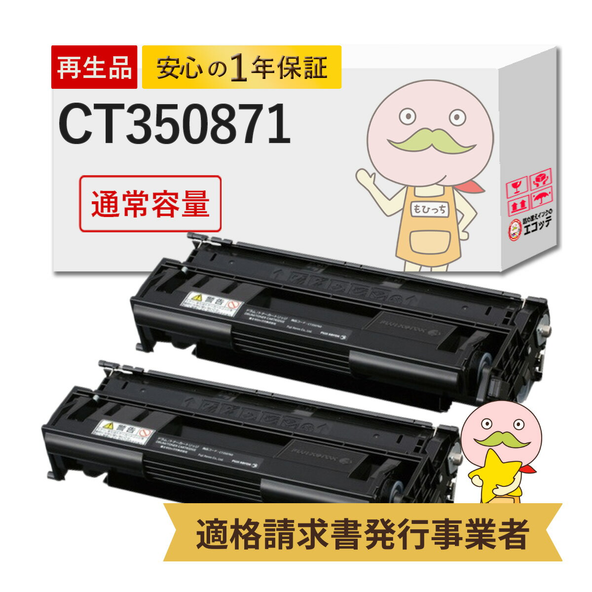 CT350871 リサイクルトナー ブラック ( 黒 ) 2本セット FUJI XEROX ( 富士ゼロックス )用 ┃ 富士ゼロックス トナーカートリッジ 富士ゼロックス トナー FUJI XEROX トナーカートリッジ FUJI XEROX トナー 富士ゼロックス インクジェットプリンター FU