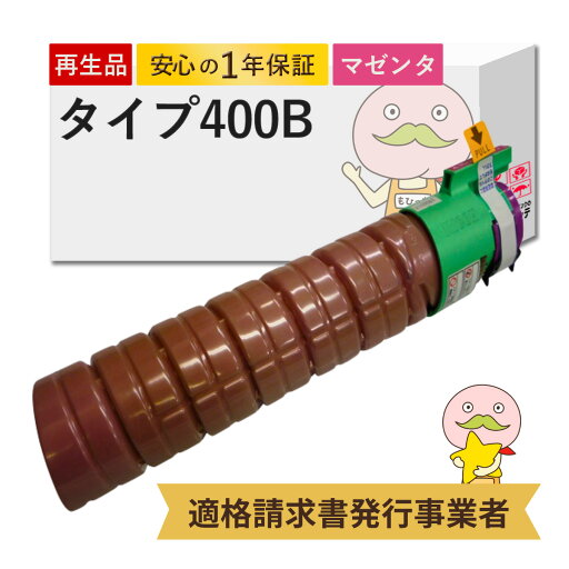 【国産再生品 1年保証】RICOH リコー用 IPSiOトナー マゼンタ タイプ400B 1個 (タイプ400Aの大容量) リサイクルトナー ┃ 赤 636669 カートリッジ 対応機種: IPSiO イプシオ CX400 SP C411 C411ME C420 C420ME C420e C420e ME ★使用済トナー回収無料!純正品も同時回収可 【国産再生品 1年保証】RICOH リコー用 IPSiOトナー マゼンタ タイプ400B 1個 (タイプ400Aの大容量) リサイクルトナー ┃ 赤 636669 カートリッジ 対応機種: IPSiO イプシオ CX400 SP C411 C411ME C420 C420ME C420e C420e ME ★使用済トナー回収無料!純正品も同時回収可