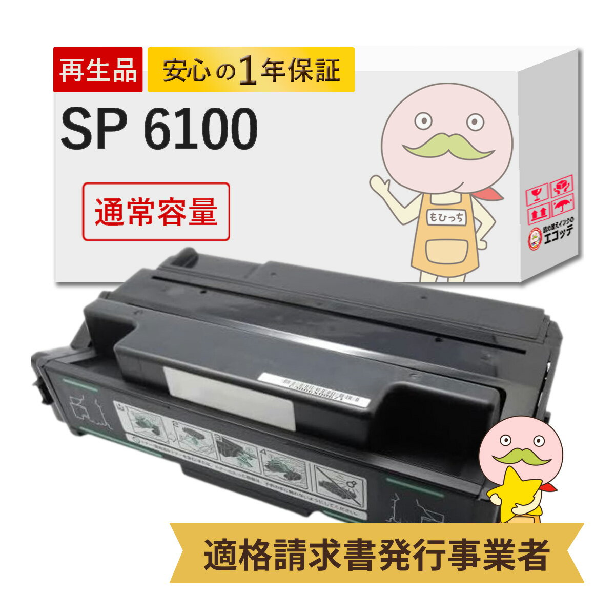 SP6100 リサイクルトナー ブラック ( 